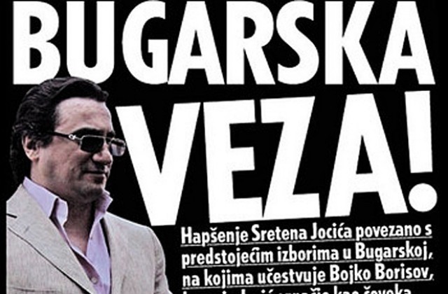 Белград предал документи за участието на Йосич в убийството на Бай Миле