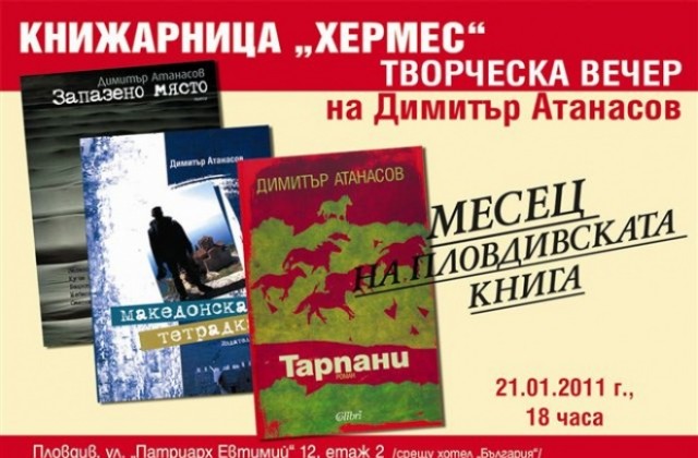 Димитър Атанасов представя четири свои книги