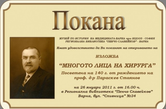 Многото лица на хирурга