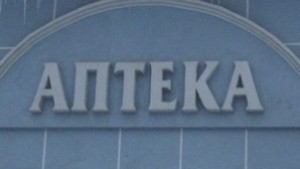 Изтеглят от продажба некачествен антибиотик