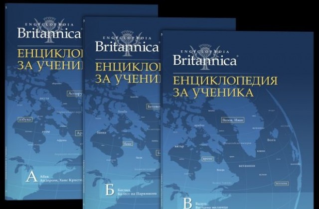Енциклопедия за ученика на Britannica вече и в България