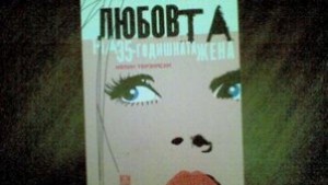 Как обича 35годишната жена