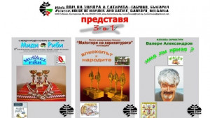 3 в 1 в Дом на хумора и сатирата