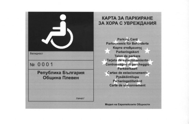 Карти по евро образец ще имат хората с увреждания