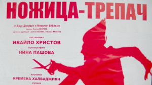 Ножицатрепач