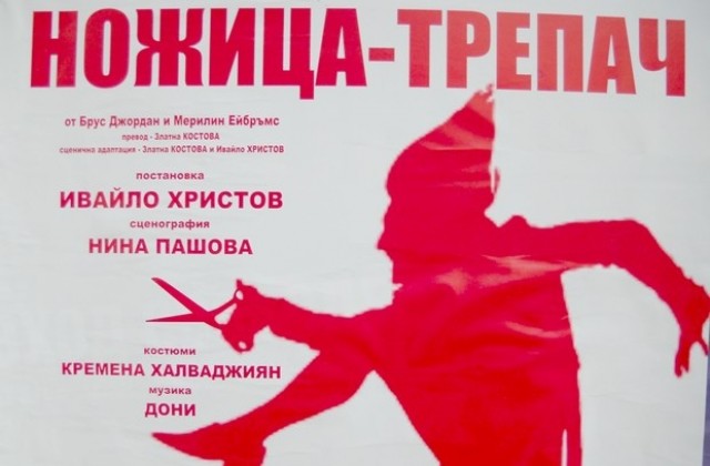 Ножица-трепач