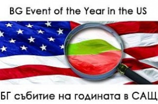 Започва вторият етап от конкурса „Българско събитие на годината в САЩ 2010”
