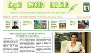 В з Буки Веди издават плевенски ученици