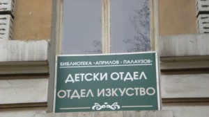 Два конкурса обявява Детският отдел към библиотеката