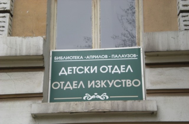 Два конкурса обявява Детският отдел към библиотеката