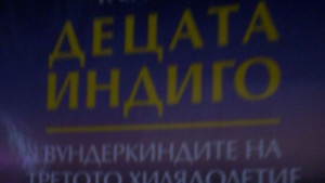 Семинар Школа Индиго1 се провежда в Русе