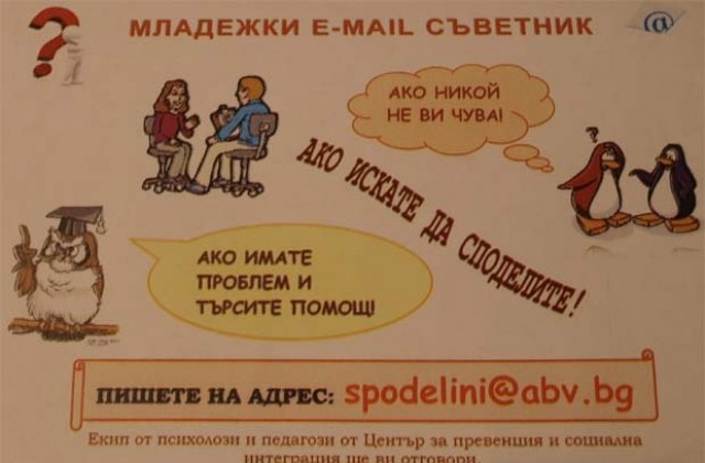 На spodelini@abv събират тийнейджърски проблеми