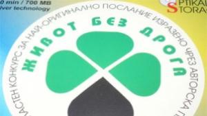 11 песни в конкурса Живот без дрога