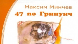 Максим Минчев представя 47 по Гринуич