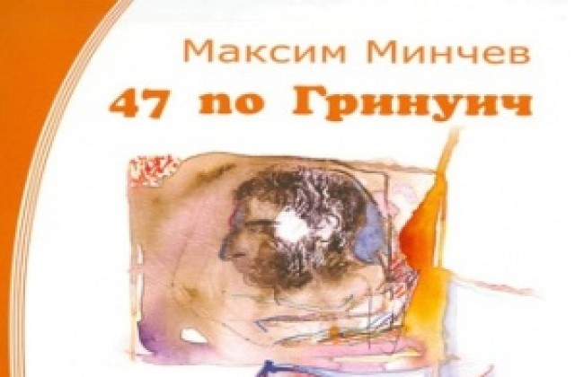 Максим Минчев представя 47 по Гринуич
