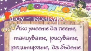 Два детски конкурса се провеждат паралелно в Добрич