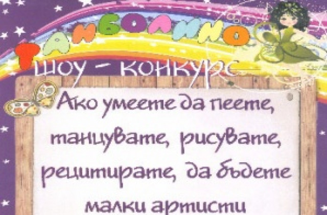 Два детски конкурса се провеждат паралелно в Добрич