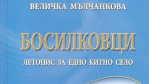 Книга за с Босилковци подариха на музея
