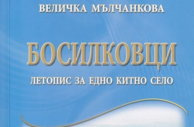 Книга за с. Босилковци подариха на музея