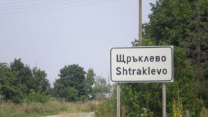 Паметник откриват в с Щръклево