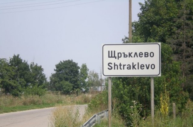 Паметник откриват в с. Щръклево