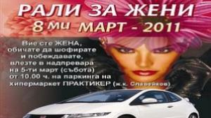 Рали за жени по повод 8 март