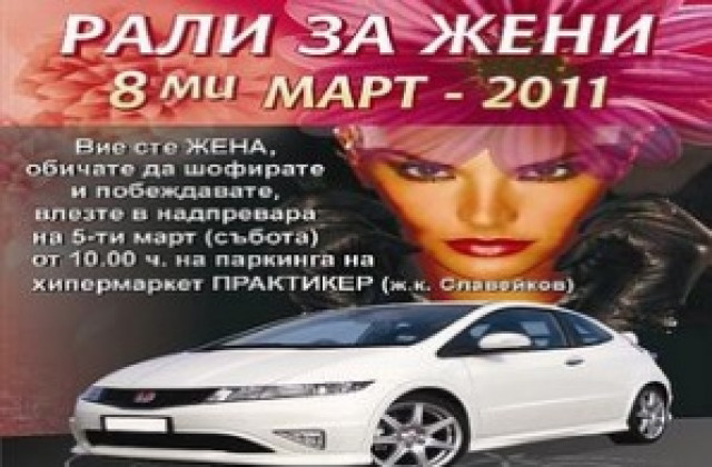 Рали за жени по повод 8 март