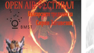 Огнен фестивал за Сирни заговезни