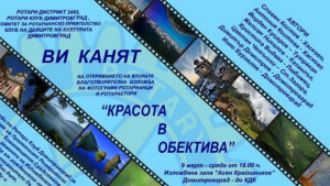 Ротарианци показват благотворително Красота в обектива