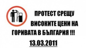 И плевенчани искат гориво на нормални цени