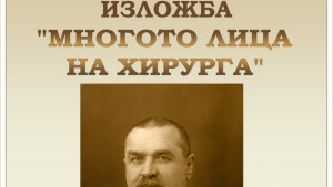 Показват изложба Многото лица на хирурга
