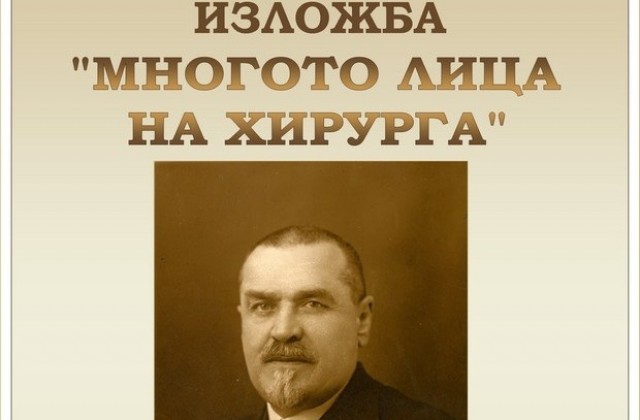 Показват изложба “Многото лица на хирурга”