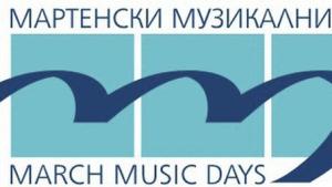 Започва фестивалът Мартенски музикални дни
