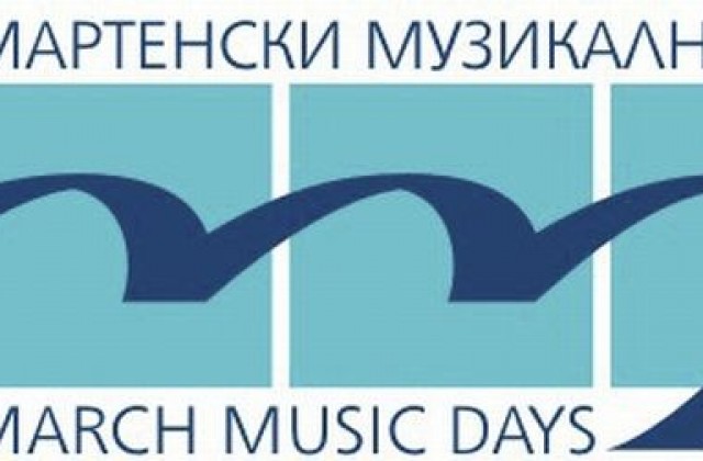 Започва фестивалът Мартенски музикални дни