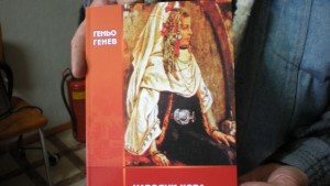 Днес представят новата книга на Геньо Генев