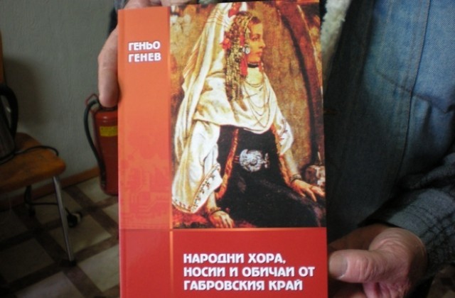 Днес представят новата книга на Геньо Генев