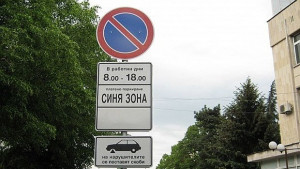 212 нови паркоместа са открити в Синя зона миналата година