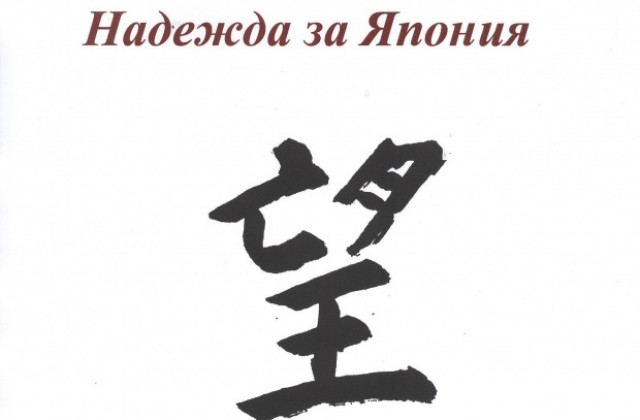 Медицинският университет поема обучението на японски студент, изгубил семейството си при земетресението