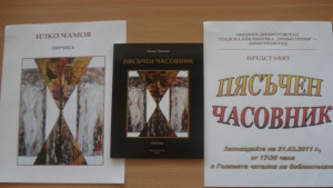 Илко Чамов представя интимна лирика с Пясъчен часовник