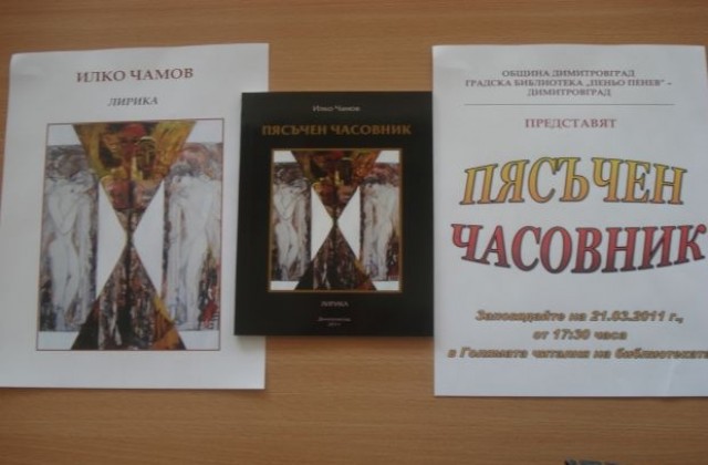 Илко Чамов представя интимна лирика с Пясъчен часовник