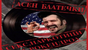 Блатечки със Секс наркотици и рокендрол в димитровградския театър