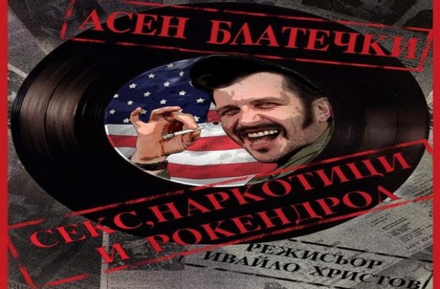 Блатечки със Секс, наркотици и рокендрол в димитровградския театър