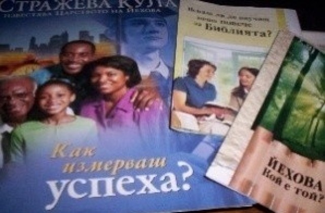 “Свидетелите на Йехова”: С нападките срещу нас се търсят евтини политически дивиденти