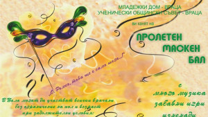 Маскен бал във Враца