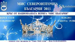 Предстои конкурсът Мис Североизточна България 2011