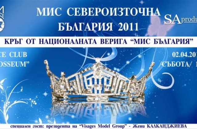 Предстои конкурсът Мис Североизточна България 2011