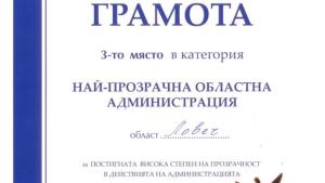 Ловешката областна управа получи приз за прозрачност