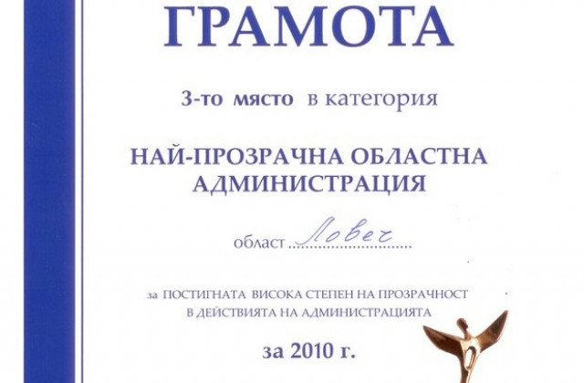 Ловешката областна управа получи приз за прозрачност