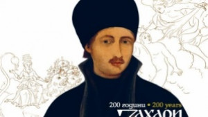 Представят Захари Зограф в Плевен