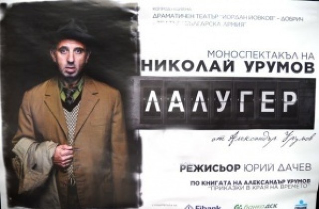 Николай Урумов разсмя и просълзи над 10 000 души с Лалугер